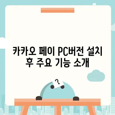 카카오 페이 pc버전 다운로드