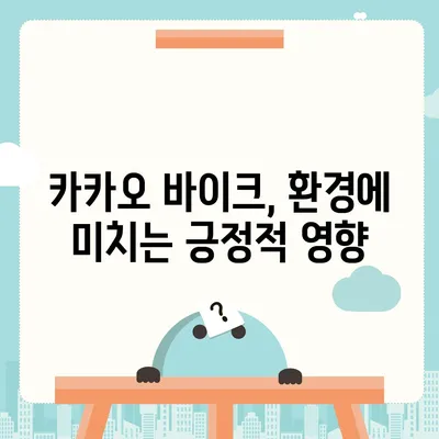 공유 전기 자전거 카카오 바이크 사용 후기