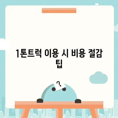 광주시 북구 두암1동 포장이사비용 | 견적 | 원룸 | 투룸 | 1톤트럭 | 비교 | 월세 | 아파트 | 2024 후기