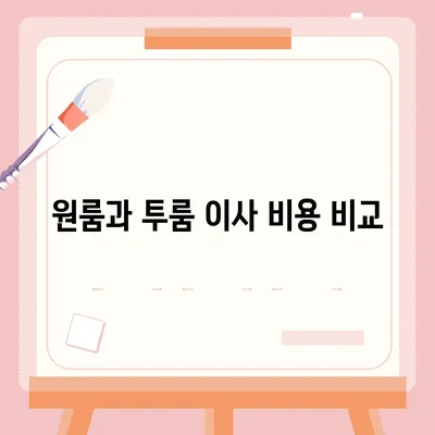 강원도 화천군 상서면 포장이사비용 | 견적 | 원룸 | 투룸 | 1톤트럭 | 비교 | 월세 | 아파트 | 2024 후기