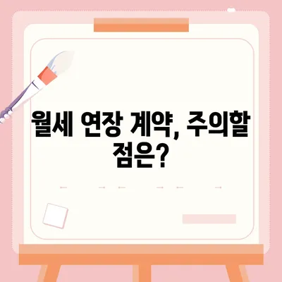 월세 계약 기간 관리 | 전이사 만료 등 주의 사항