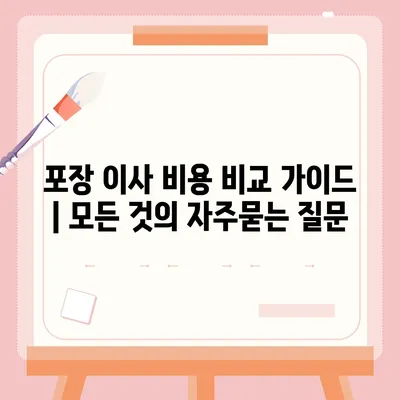 포장 이사 비용 비교 가이드 | 모든 것