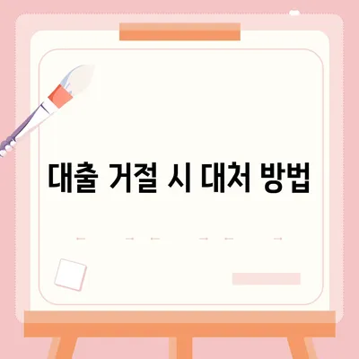 카카오뱅크 pc버전 비상금대출거절