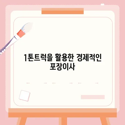 전라북도 장수군 장계면 포장이사비용 | 견적 | 원룸 | 투룸 | 1톤트럭 | 비교 | 월세 | 아파트 | 2024 후기