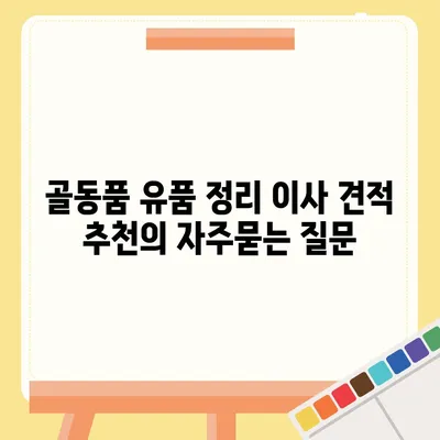 골동품 유품 정리 이사 견적 추천