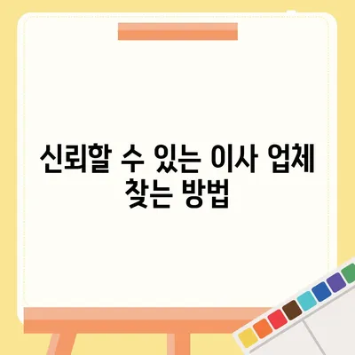 포장 이사 업체 선택 꿀팁