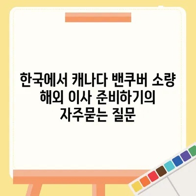 한국에서 캐나다 밴쿠버 소량 해외 이사 준비하기