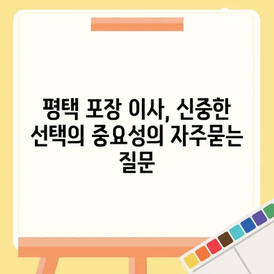 평택 포장 이사, 신중한 선택의 중요성