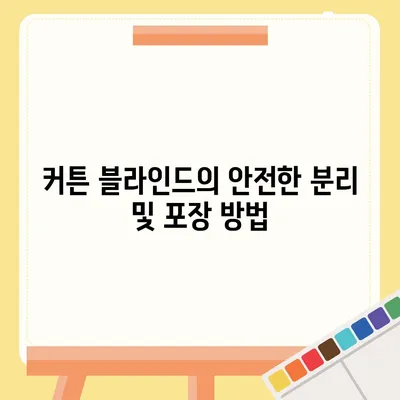 커튼 블라인드를 포함한 포장 이사