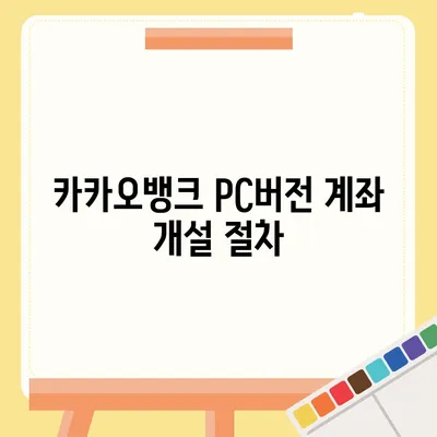 카카오뱅크 pc버전 계좌개설방법