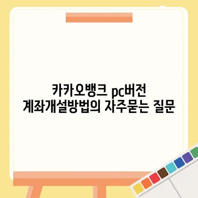 카카오뱅크 pc버전 계좌개설방법