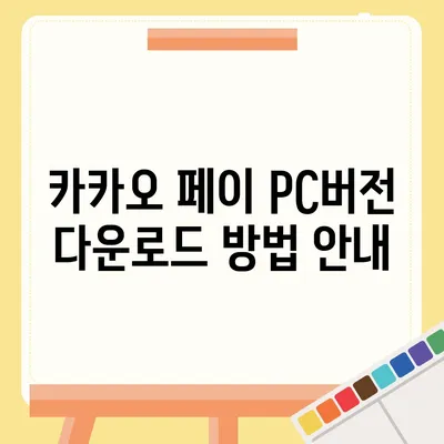 카카오 페이 pc버전 다운로드