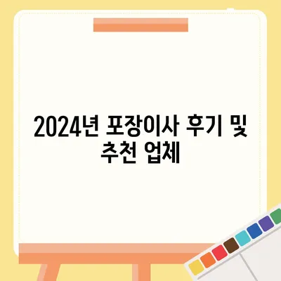 경상북도 경산시 동천동 포장이사비용 | 견적 | 원룸 | 투룸 | 1톤트럭 | 비교 | 월세 | 아파트 | 2024 후기