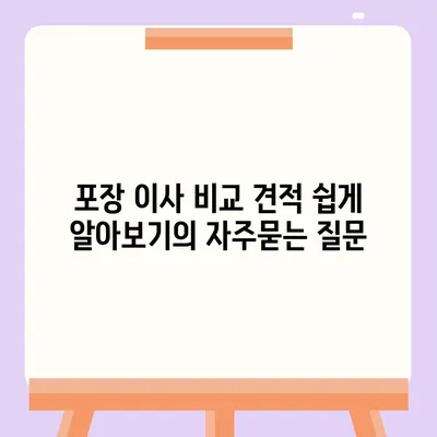 포장 이사 비교 견적 쉽게 알아보기