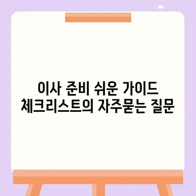 이사 준비 쉬운 가이드 체크리스트