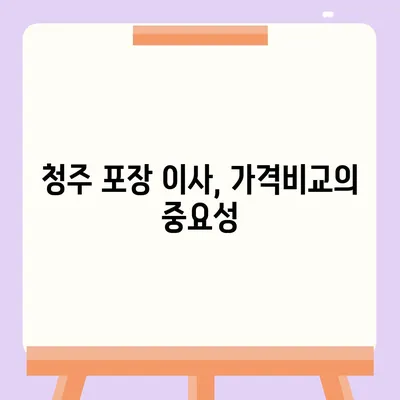 청주 포장 이사업체 추천