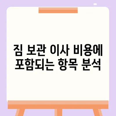 짐 보관 이사 비용 견적 비교