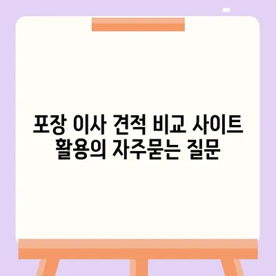 포장 이사 견적 비교 사이트 활용