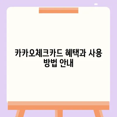 카카오체크카드 신청, 발급, 해지 절차 안내