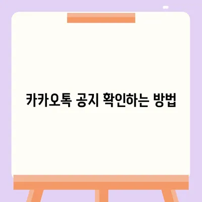 카카오톡 공지