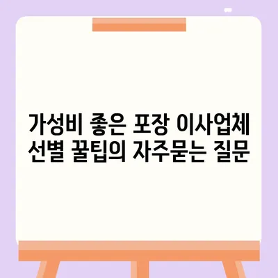 가성비 좋은 포장 이사업체 선별 꿀팁