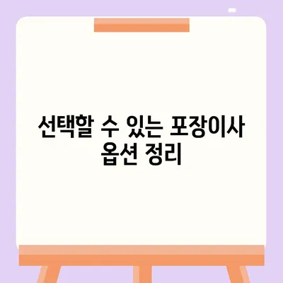 포장이사 견적 비교 | 가격과 선택지 파악