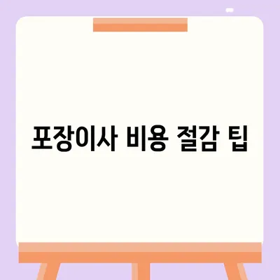 포장이사 견적 비교 | 가격과 선택지 파악