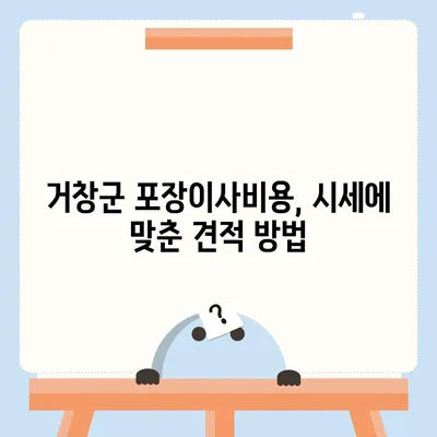 경상남도 거창군 마리면 포장이사비용 | 견적 | 원룸 | 투룸 | 1톤트럭 | 비교 | 월세 | 아파트 | 2024 후기