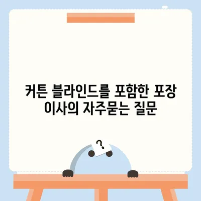 커튼 블라인드를 포함한 포장 이사