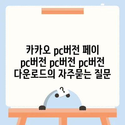 카카오 pc버전 페이 pc버전 pc버전 pc버전 다운로드