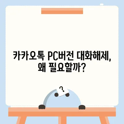 카카오톡 pc버전 대화해제