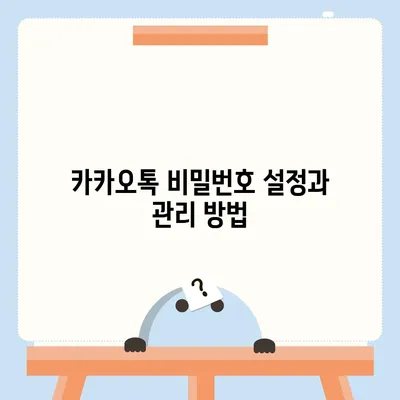 카카오톡 보안설정