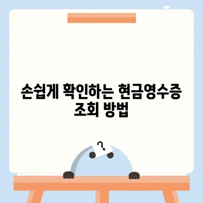 카카오페이 현금영수증 번호 등록 및 확인 가이드