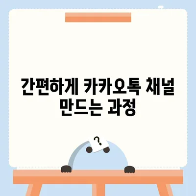 카카오톡 채널 만드는 법 | 웹사이트 대안