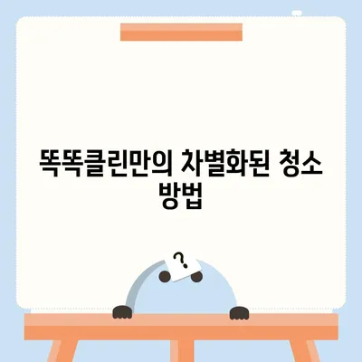 부산 이사 청소의 명가, 똑똑클린의 철저한 청소