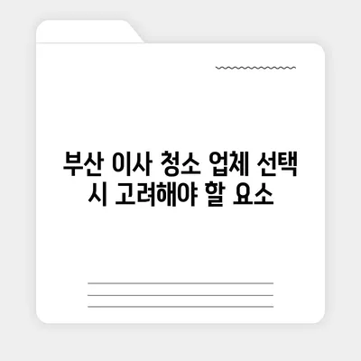 최고의 서비스를 제공하는 부산 이사 청소 업체