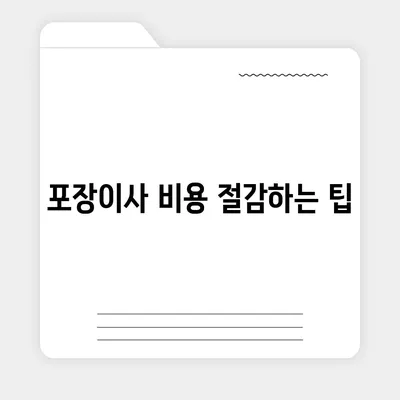 포장이사 비용 비교 | 견적사이트와 사다리차업체 가격