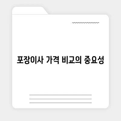 포장이사 비용 비교 | 견적사이트와 사다리차업체 가격