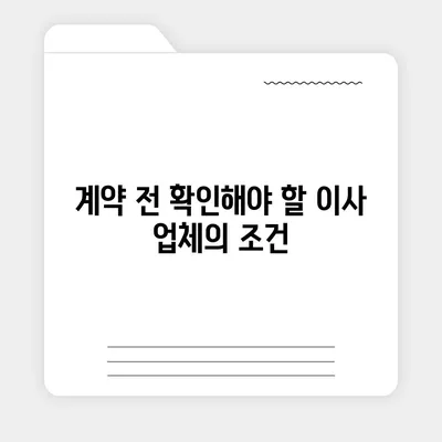 원룸 이사비용 신뢰할 수 있는 업체에서 확인하세요