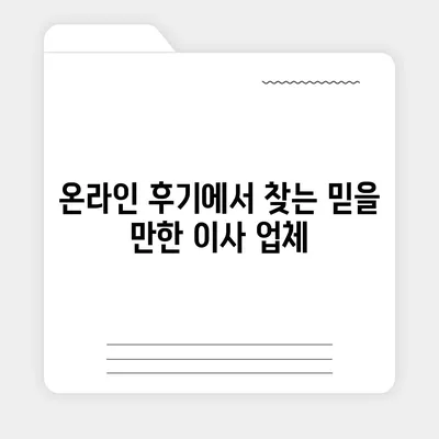 원룸 이사비용 신뢰할 수 있는 업체에서 확인하세요