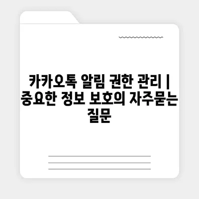 카카오톡 알림 권한 관리 | 중요한 정보 보호