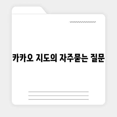 카카오 지도