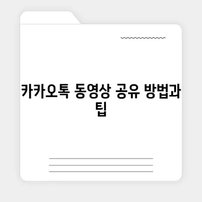 카카오톡 동영상