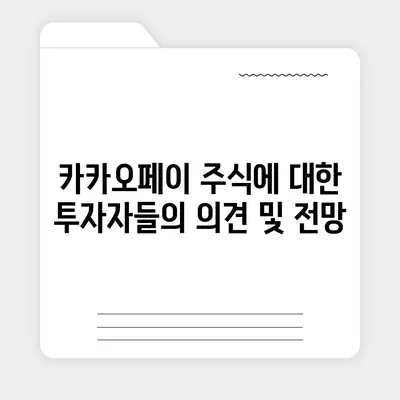 카카오페이 주식 전망 및 목표 주가