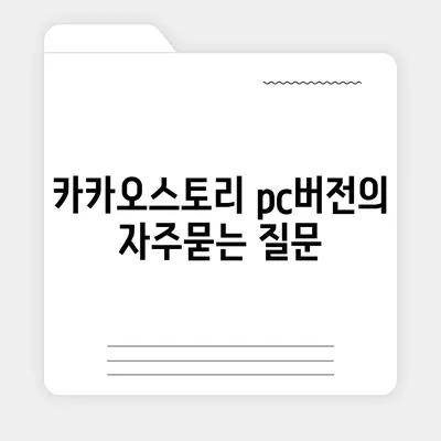 카카오스토리 pc버전