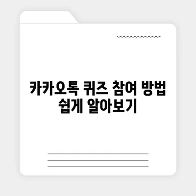 카카오톡 선착순 퀴즈 기프티콘 획득 방법