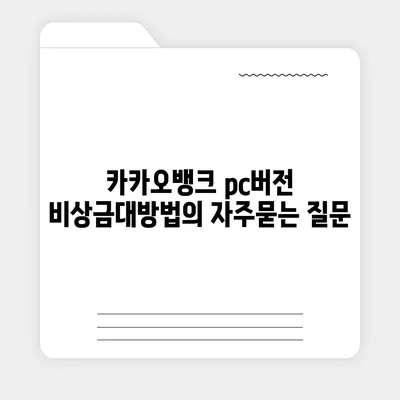 카카오뱅크 pc버전 비상금대방법