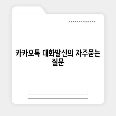 카카오톡 대화발신