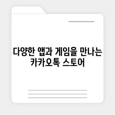 카카오톡 pc버전 스토어