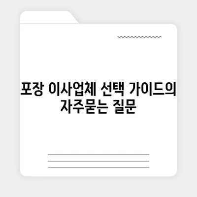 포장 이사업체 선택 가이드